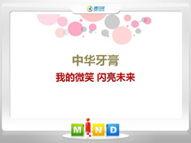 崇川中华牙膏——我的微笑闪亮未来